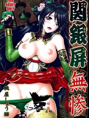 [U.R.C (桃屋しょう猫)]関銀屏無惨 (真 三國無双) [中国翻訳][暗狼去码][無修正][DL版]