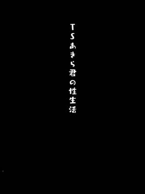 [きのこのみ (konomi)] TSあきら君の性生活 [中国翻訳] [無修正] [DL版]_03