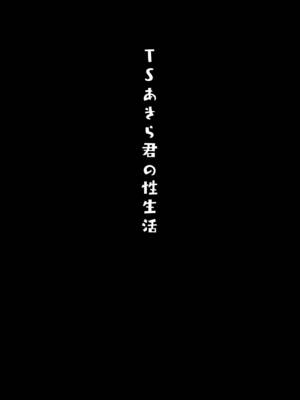 [きのこのみ (konomi)] TSあきら君の性生活 [中国翻訳] [無修正] [DL版]_18