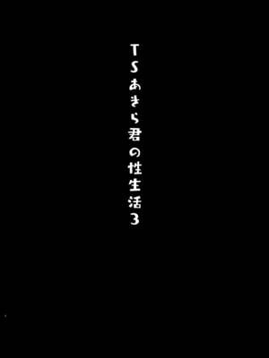 [きのこのみ (konomi)] TSあきら君の性生活 3 [中国翻訳] [無修正] [DL版]_03