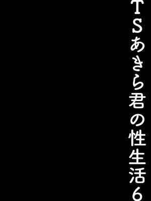 [きのこのみ (konomi)] TSあきら君の性生活 6 [中国翻訳] [無修正] [DL版]_11
