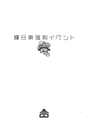 (C96) [ケンソウオガワ (フクダーダ)] 輝日東強制イベントValentine (アマガミ)_002