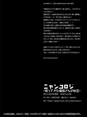 [きのこのみ (konomi)] ニャンコロジ 1.01 -帰ってきた猫田さんの秘密-_28