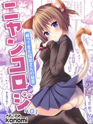 [きのこのみ (konomi)] ニャンコロジ 1.01 -帰ってきた猫田さんの秘密-