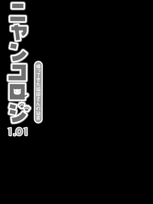 [きのこのみ (konomi)] ニャンコロジ 1.01 -帰ってきた猫田さんの秘密-_27