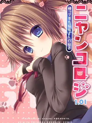 [きのこのみ (konomi)] ニャンコロジ 1.01 -帰ってきた猫田さんの秘密-_30