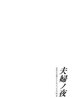 [ぎばちゃん] 夫婦ノ夜〜お茶目な奥さんとのえっちな性活〜_284