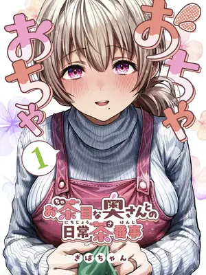 [ぎばちゃん] 夫婦ノ夜〜お茶目な奥さんとのえっちな性活〜
