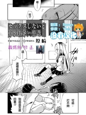 一個你不做愛就無法離開的房間 無修正版 [轟媽無修正][沒有漢化漢化組][原崎]セックスしないと出られない部屋