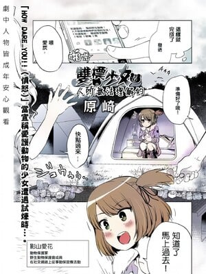 雙標少女是人所無法理解的 無修正版 [轟媽無修正][沒有漢化漢化組][原崎]ダブスタっ子はわかりあえない (リョナキング vol.17)_02