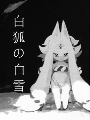 (C88) [きし弁 (岸辺)] 白狐の白雪 [落莲汉化组]_02