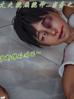 [见人就打] 妈妈成了家里保姆儿媳妇 第13章（无水印、无码）_13_063