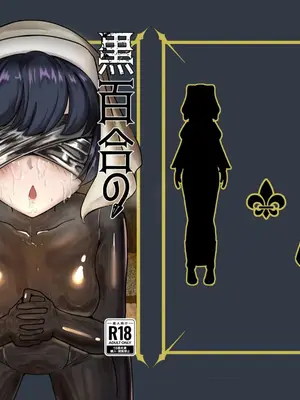 [裏路地ティクス (ぬぬメメ)] 黒百合の幽香 [中国翻訳]