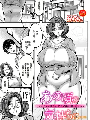 [おもち。] あの頃の気持ちに...〜元カレの息子とのアナ兄弟不倫。そして...〜 (コミックマグナム Vol.185) [中国翻訳]