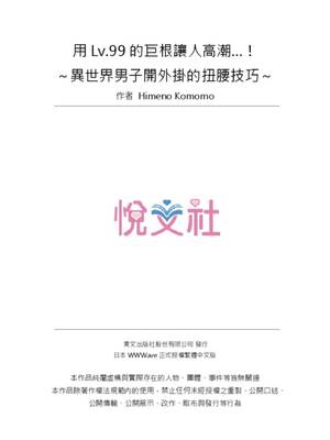[姫野こもも] Lv.99の巨チンでイク…っ!～異世界男子のチートな腰使い～ | 用Lv.99的巨根讓人高潮…！～異世界男子開外掛的扭腰技巧～ 1-3 [中国翻訳] [無修正]_3_i_colophon