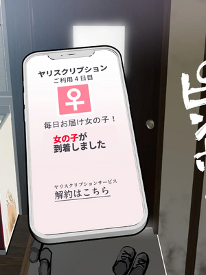 [にゅう工房] 月額2万円 ヤリスクリプション ~毎日お届けヤレる子サービス~_003_001_01_0002