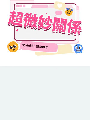超微妙關係 30-31話_31_09