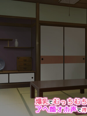[アイル屋] 爆乳でむっちむちな巫女さんにアヘ顔オホ声で搾り取られるっ [DL版]_039