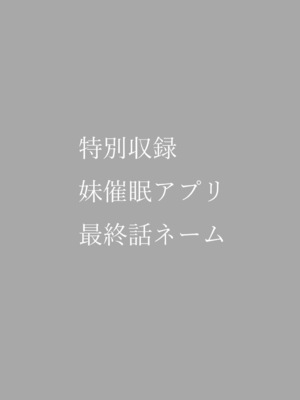 [OgataAz] 妹催眠アプリ [DL版] [甜族星人赞助汉化]_220