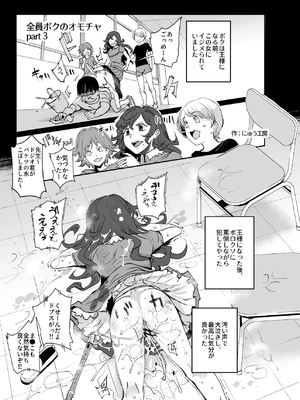 [にゅう工房 (にゅう)] 全員ボクのオモチャ (オリジナル) [DL版]_018