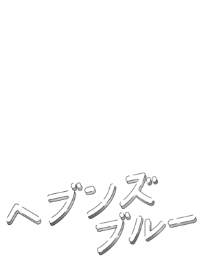 (C104) [ぽよぽよスカイ (佐伯ソラ)] ヘブンズブルー (ブルーアーカイブ)_04