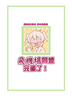 [BBBえくすとら (忠臣蔵之介)] ぺたんこ同盟はおしまい! (お兄ちゃんはおしまい!)｜飞机场同盟完蛋了！ [瑞树汉化组] [DL版]_30