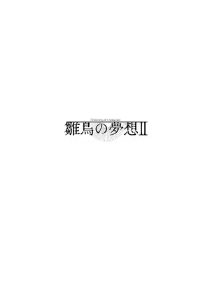[センダ観測所 (疋田チヨ)] 雛鳥の夢想 II [中国翻訳] [DL版]_03