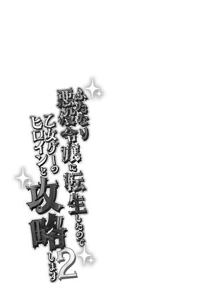 [来世はふたなり美少女 (orion)] ふたなり悪役令嬢に転生したので乙女ゲーのヒロインを攻略します2 [中国翻訳] [DL版]_24