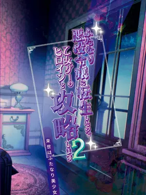 [来世はふたなり美少女 (orion)] ふたなり悪役令嬢に転生したので乙女ゲーのヒロインを攻略します2 [中国翻訳] [DL版]_26