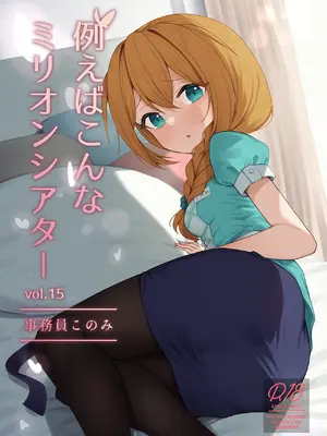 [忘らるる手紙 (びんせん)] 例えばこんなミリオンシアター vol.15 事務員このみ (アイドルマスター ミリオンライブ!) [中国翻訳] [DL版]