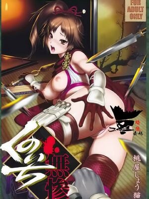 [U.R.C (桃屋しょう猫)] くのいち無惨 (無双OROCHI) [中国翻訳][暗狼去码][無修正][DL版]