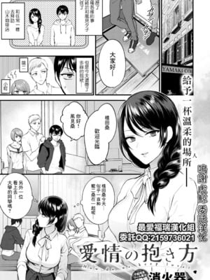 [最爱福瑞汉化组][消火器] 愛情の抱き方 (COMIC アンスリウム 2021年8月号) [中国翻訳] [DL版]
