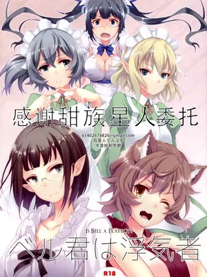 [セブンデイズホリディ (古我望, 篠川あるみ)] ベル君は浮気者 (ダンジョンに出会いを求めるのは間違っているだろうか)  [甜族星人×茄某人个人汉化]