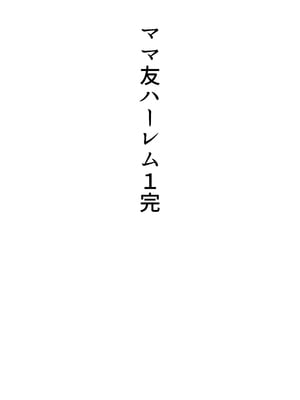 [たろバウム] ママ友ハーレム～僕ん家が欲求不満なおばさん達の溜まり場になってる件～ [中国翻訳]_ママ友ハーレム_107