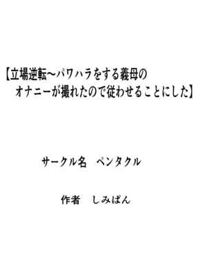 [ペンタクル (しみぱん)] 立場逆転〜パワハラをする義母のオナニーが撮れたので従わせることにした_01