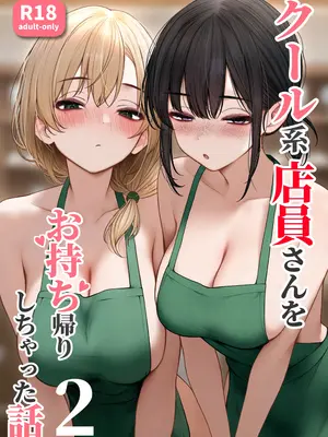 [SigMart (SigMa)] クール系店員さんをお持ち帰りしちゃった話 2