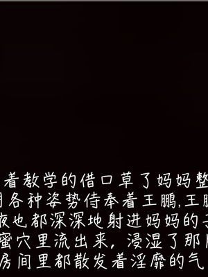 [見人就打]被王鹏催眠的教师美母 02_069