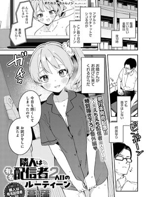 [菖蒲] 隣人は有名配信者2人目のルーティン (COMIC アンスリウム 2024年9月号) [DL版]