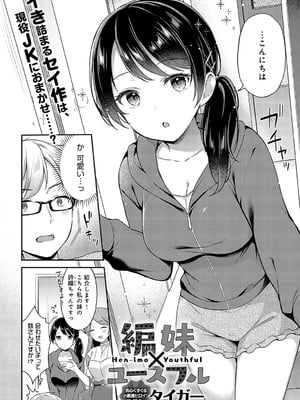 [タイガー] 編妹×ユースフル (COMIC アンスリウム 2023年11月号) [DL版]
