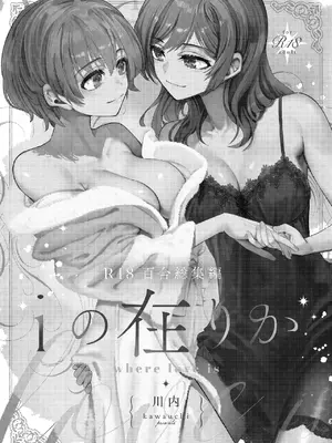 [忘失イエスタデイ (川内)] R18百合総集編 iの在りか [DL版]_003