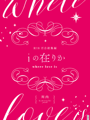 [忘失イエスタデイ (川内)] R18百合総集編 iの在りか [DL版]_323