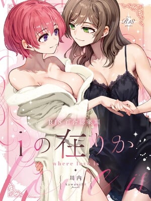 [忘失イエスタデイ (川内)] R18百合総集編 iの在りか [DL版]