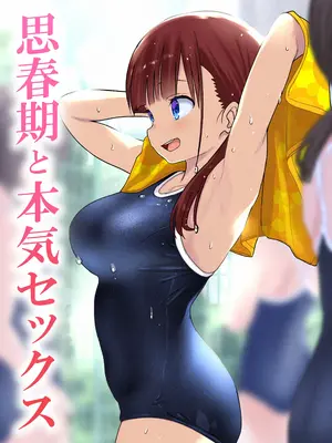 [ひまわり花火 (わかなはなび)] 思春期と本気セックス  [内容追加Ver]_32