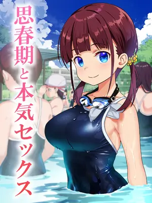[ひまわり花火 (わかなはなび)] 思春期と本気セックス  [内容追加Ver]