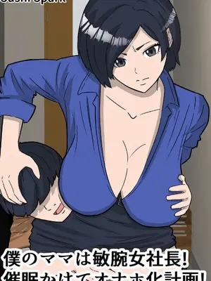 [Sushi Spark] 僕のママは敏腕女社長! 催眠かけてオナホ化計画!
