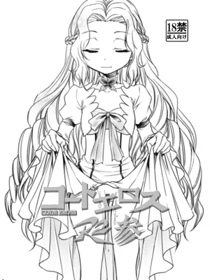 [スタジオKIMIGABUCHI (きみまる)] コードエロス R2 参 (コードギアス 反逆のルルーシュ) [DL版] [无名客汉化]