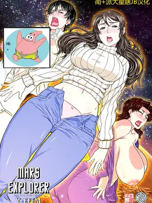 [NEW ぼき屋 (たかりょー)] MARS EXPLORER V  火星探索 5 [南+派大星瞎JB汉化]_02
