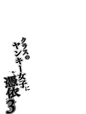 [滝野みしん] クラスのヤンキー女子に憑依3｜附身班上的加贺同学3 [ZHULIN个人翻译]_099
