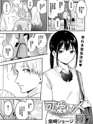 [柴崎ショージ] 可愛い人 (コミックホットミルク 2024年10月号) [大鸟可不敢乱转汉化] [DL版]_02