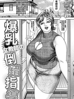 [セニョール大悦] 爆乳女教師の倒錯指導